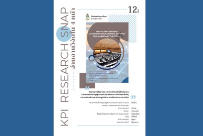 ช่องทางการสื่อสารของรัฐสภา (Communication Channel between parliament and the people)