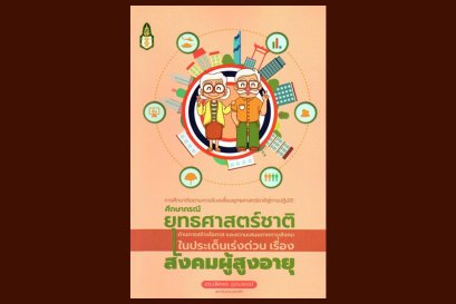 การศึกษาติดตามการขับเคลื่อนยุทธศาสตร์ชาติสู่การปฏิบัติ : ศึกษากรณียุทธศาสตร์ชาติด้านการสร้างโอกาสและความเสมอภาคทางสังคมในประเด็นเร่งด่วน เรื่อง สังคมผู้สูงอายุ