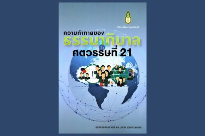 ความท้าทายของธรรมาภิบาลในศตวรรษที่ 21