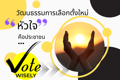 วัฒนธรรมการเลือกตั้งใหม่ “หัวใจ” คือประชาชน