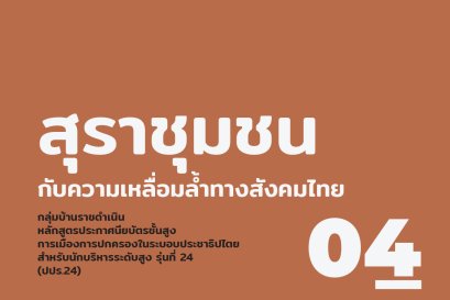 สุราชุมชนกับความเหลื่อมล้ำทางสังคมไทย