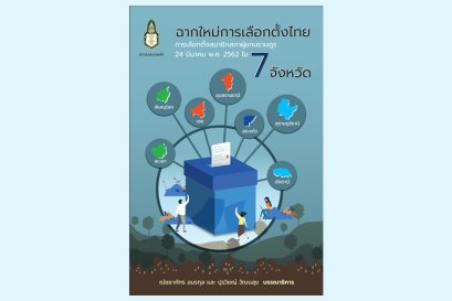 ฉากใหม่การเลือกตั้งไทย : การเลือกตั้งสมาชิกสภาผู้แทนราษฎร 24 มีนาคม พ.ศ. 2562 ใน 7 จังหวัด