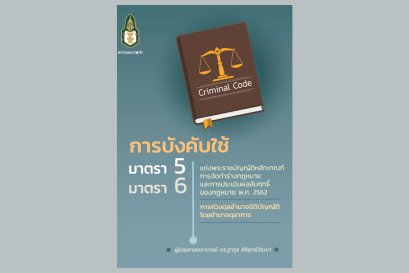 การบังคับใช้มาตรา 5 มาตรา 6 แห่งพระราชบัญญัติหลักเกณฑ์ การจัดทำาร่างกฎหมายและการประเมินผลสัมฤทธิ์ของกฎหมาย พ.ศ. 2562 : การถ่วงดุลอำนาจนิติบัญญัติโดยอำนาจตุลาการ