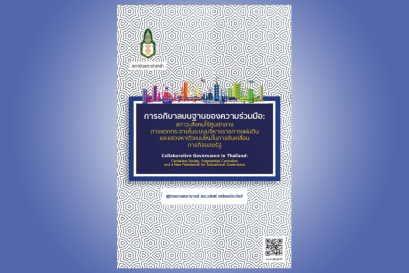 การอภิบาลบนฐานของความร่วมมือ : สภาวะสังคมไร้ศูนย์กลางการแตกกระจายในระบบบริหารราชการแผ่นดินและแสวงหาตัวแบบใหม่ในการขับเคลื่อนภารกิจของรัฐ