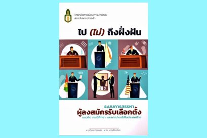 ระบบการสรรหาผู้ลงสมัครรับเลือกตั้ง แนวคิด กรณีศึกษา และการนำมาใช้ในประเทศไทย