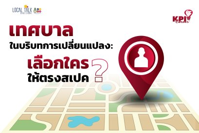 สรุป LOCAL TALK SERIES SEASON 2: TIME TO VOTE ถึงเวลาเลือกตั้งเทศบาล 