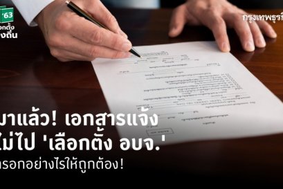 เอกสารการแจ้งเหตุที่ไม่อาจไปใช้สิทธิ ‘เลือกตั้ง อบจ.’ เขียนแบบไหน? จ่าหน้าซองอย่างไร? ถึงจะถูกต้อง เช็คได้ที่นี่!