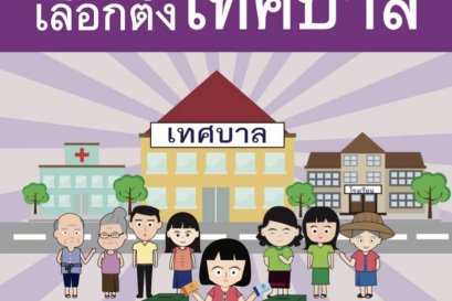 คู่มือประชาชนเลือกตั้งเทศบาล