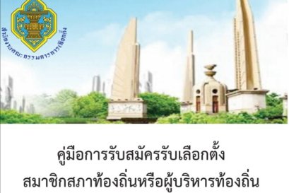 คู่มือการรับสมัครรับเลือกตั้ง สมาชิกสภาท้องถิ่นหรือผู้บริหารท้องถิ่น