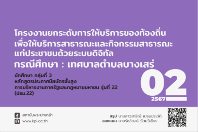 โครงงานยกระดับการให้บริการท้องถิ่นเพื่อให้การบริการสาธารณะแก่ประชาชนด้วยระบบดิจิทัล กรณีศึกษา: เทศบาลตำบลบางเสร่