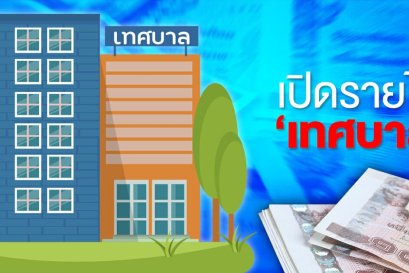 เปิดรายได้ "30 เทศบาลนคร" มหาศาลนับพันล้าน