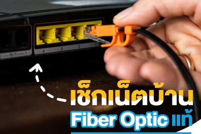 วิธีเช็คสัญญาณ อินเตอร์เน็ตเบื้องต้น