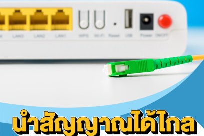Fiber Optic เดินสายได้ไกลเท่าไหร่?