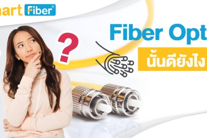 Fiber Optic นั้นดียังไง?