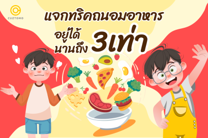 แจกทริคถนอมอาหาร อยู่นานถึง 3 เท่า