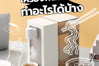 เครื่องกดน้ำร้อน ทำอะไรได้บ้าง?