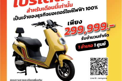 ศูนย์บริการรถมอเตอร์ไซค์ไฟฟ้าเรนนี่ไบค์ 1อำเภอ 1ศูนย์