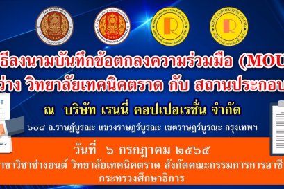 พิธีลงนามบันทึกข้อตกลงความร่วมมือ(MOU)มหาลัยเนคนิคตราด