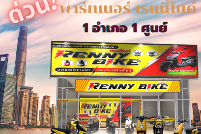 ศูนย์บริการรถมอเตอร์ไซค์ไฟฟ้าเรนนี่ไบค์ 1อำเภอ 1ศูนย์