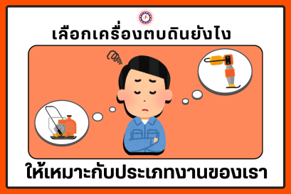 เลือกเครื่องตบดินยังไง ให้เหมาะกับประเภทงานของเรา