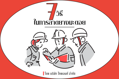 7 วิธีในการลาดยางมะตอย