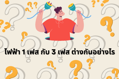 ระบบไฟฟ้า 1 เฟส กับ 3 เฟส ต่างกันอย่างไร