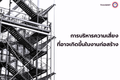 การบริหารความเสี่ยงที่อาจเกิดขึ้นในงานก่อสร้าง
