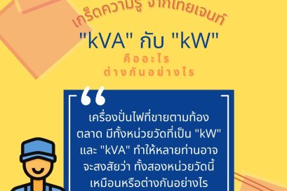 ความแตกต่างระหว่าง kW กับ kVA 