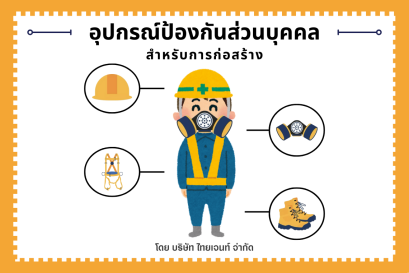 อุปกรณ์ป้องกันส่วนบุคคลสำหรับการก่อสร้าง (PPE)