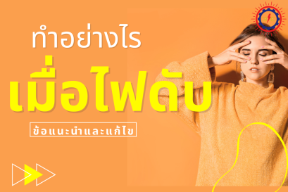 สิ่งที่ควรทำเมื่อถูกตัดไฟจากการไฟฟ้า
