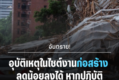 ความปลอดภัยในงานก่อสร้าง 