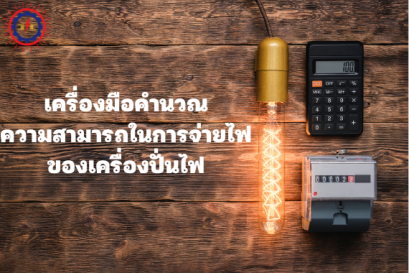 เครื่องมือคำนวณขนาดสูงสุดของกำลังไฟที่เครื่องปั่นไฟสามารถจ่ายได้