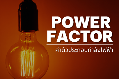 วัตต์-โวล์ต-วาร์-kw-kVA-kVAR คืออะไร 