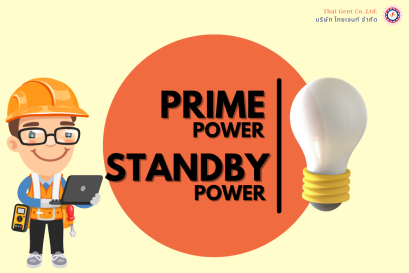 Prime Power และ Standby Power คืออะไร 