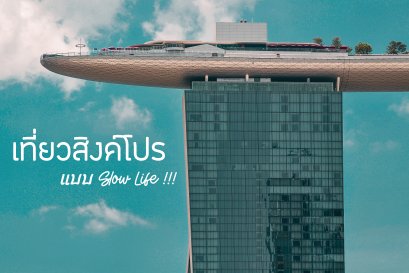 เที่ยวสิงคโปร์ แบบ slow life !!!