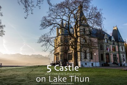 5 ปราสาทสวย ริมทะเลสาบทูน