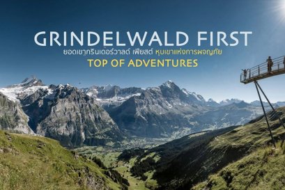 PLACES TO GO IN SWITZERLAND : ผจญภัยบนหุบเขายอดเขากรินเดิลวาลด์ เฟียสต์ (Grindelwald First)