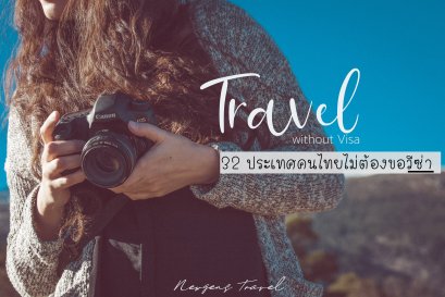 TRAVEL WITHOUT VISA  : 32 ประเทศคนไทยไม่ต้องขอวีซ่าปี 2020