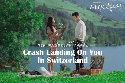 ตามรอยซีรี่ย์ดัง Crash Landing On You 