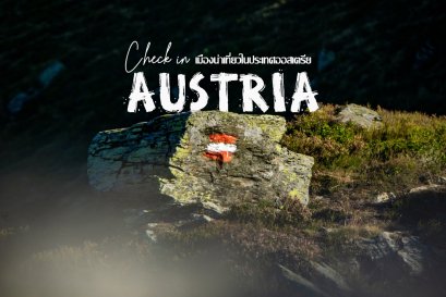 4 เมืองน่าเช็คอินในออสเตรีย ดินแดนแห่งความโรแมนติค และดนตรีคลาสสิก