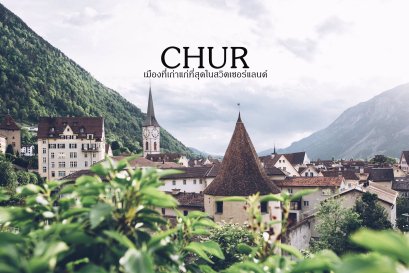 Chur เมืองคูร์ เมืองเก่าแก่ที่สุดในสวิตเซอร์แลนด์ 