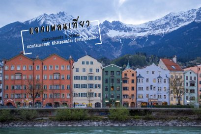 แพลนเที่ยวเส้นทางโรแมนติก 3 แคว้นดัง บาวาเรีย(เยอรมนี) ทิโรล(ออสเตรีย) อัสซาส(ฝรั่งเศส) 