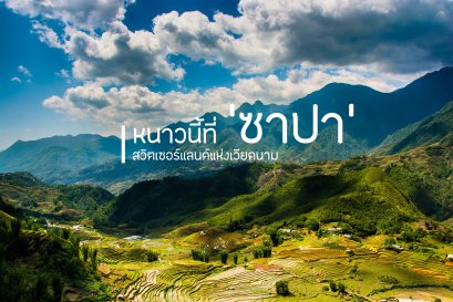 ฤดูหนาวที่ซาปา  “สวิสเซอร์แลนด์แห่งเวียดนาม” 