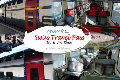 Class บนตั๋วสวิสพาส แตกต่างกันอย่างไร 