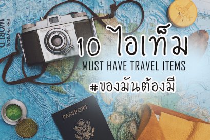 10 ไอเทม“ของมันต้องมี”เมื่อไปเที่ยวต่างประเทศ 