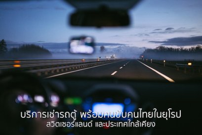 บริการรถเช่า พร้อมคนขับรถคนไทย