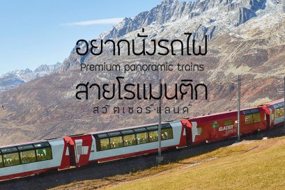 กินชม ชมวิว นั่งรถไฟสายที่สวยที่สุดในสวิตเซอร์แลนด์ 