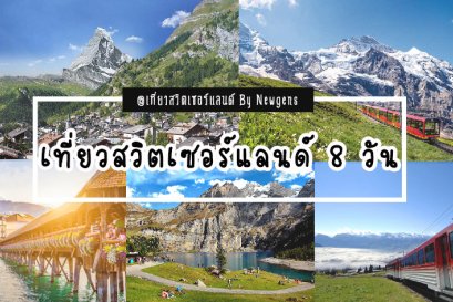 ตัวอย่างโปรแกรมเที่ยวสวิตเซอร์แลนด์ 8 วัน ด้วยตนเอง 