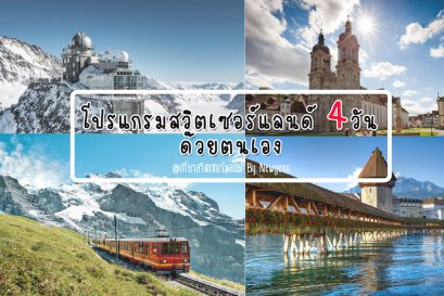 ตัวอย่างโปรแกรมเที่ยวสวิตเซอร์แลนด์ 4 วัน ด้วยตนเอง 