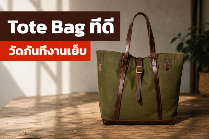 Tote Bag ที่ดี วัดกันที่รายละเอียดการตัดเย็บ